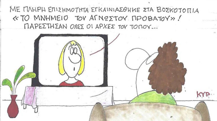 Το σκίτσο της Τρίτης 14.10.2025