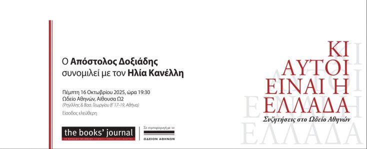 Ο Απόστολος Δοξιάδης συνομιλεί με τον Ηλία Κανέλλη στο Ωδείο Αθηνών