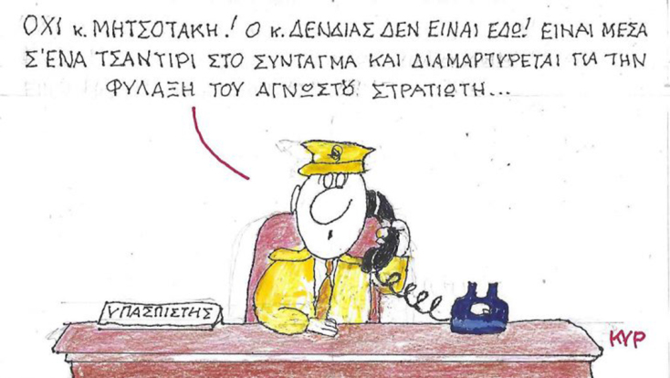 Το σκίτσο της Πέμπτης 16.10.2025