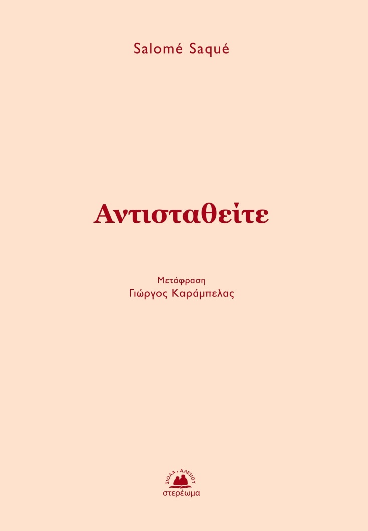 Salomé Saqué, «Αντισταθείτε»: Αποκλειστική προδημοσίευση
