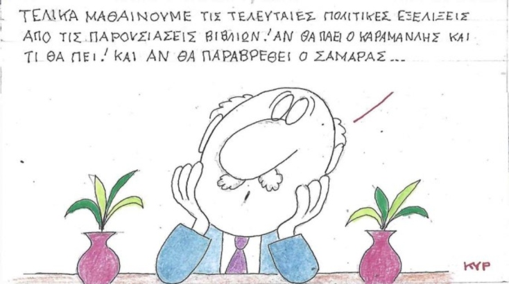 Το σκίτσο της Παρασκευής 17.10.2025