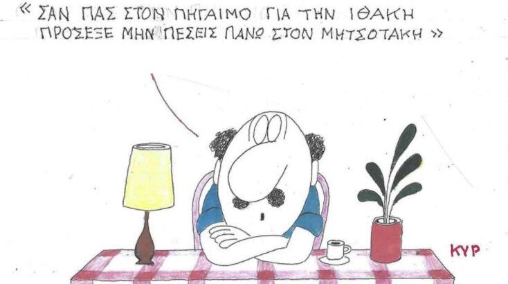 Το σκίτσο της Δευτέρας 20.10.2025