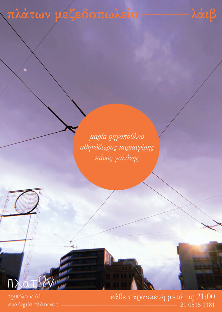 Μεζεδοπωλείο ΠλάτΩν