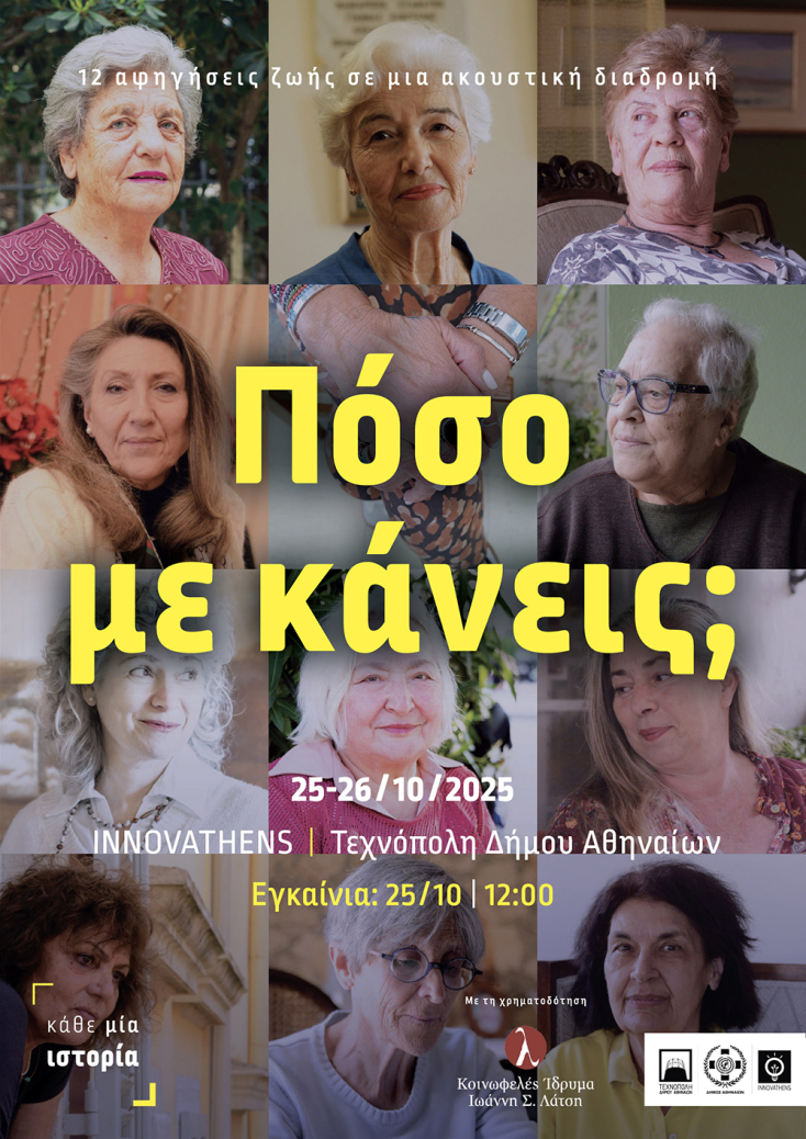 «Πόσο με κάνεις;» στο INNOVATHENS της Τεχνόπολης Δήμου Αθηναίων