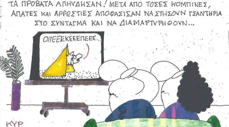 Το σκίτσο της Τρίτης 21.10.2025