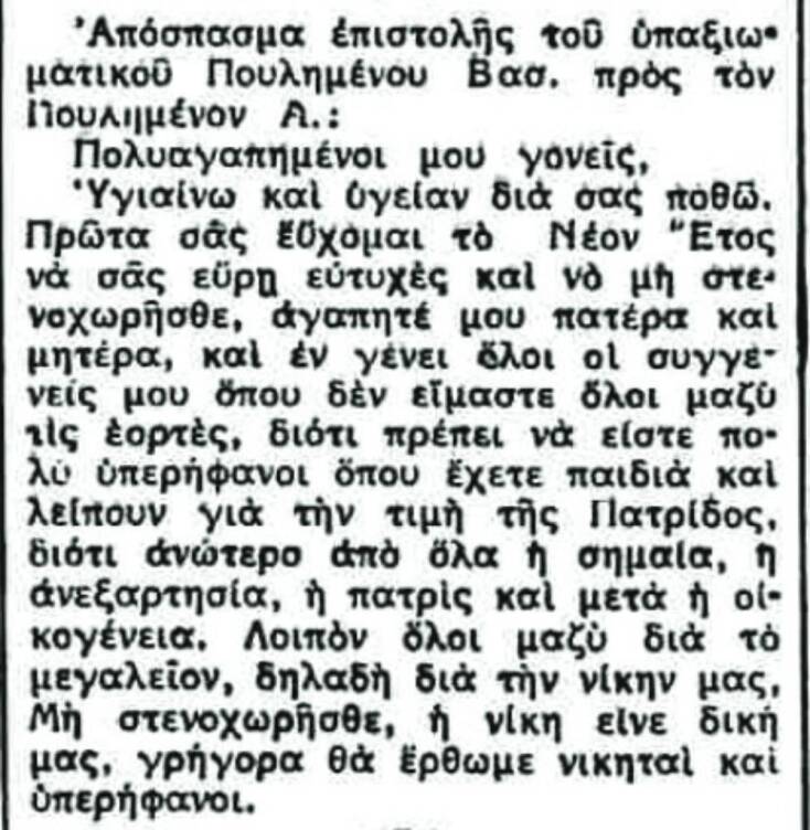 Επιστολή από το μέτωπο δημοσιευμένη στην εφημερίδα ΝΕΑ ΕΛΛΑΣ την Πρωτοχρονιά του 1941