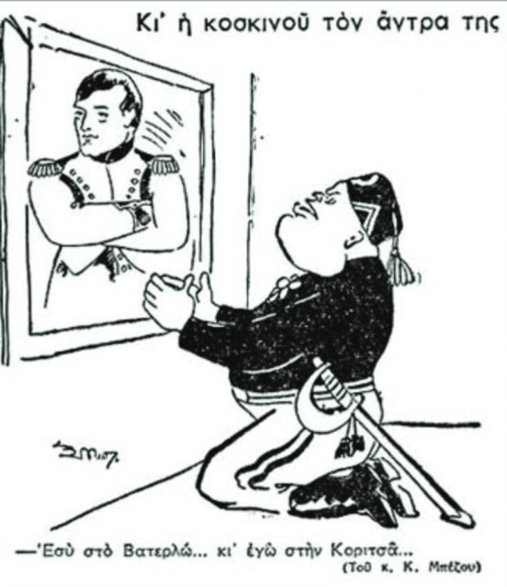 Γελοιογραφία του Κ. Μπέζου