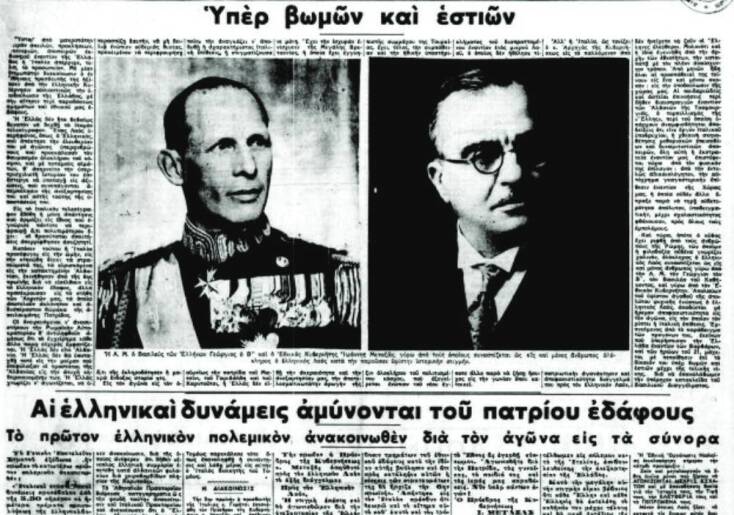 Το φύλλο της 28ης Οκτωβρίου 1940 της εφημερίδας ΕΘΝΟΣ