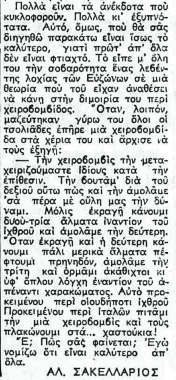 Ανέκδοτο του Αλέκου Σακελλάριου δημοσιευμένο στην εφημερίδα ΑΚΡΟΠΟΛΙΣ, 1940