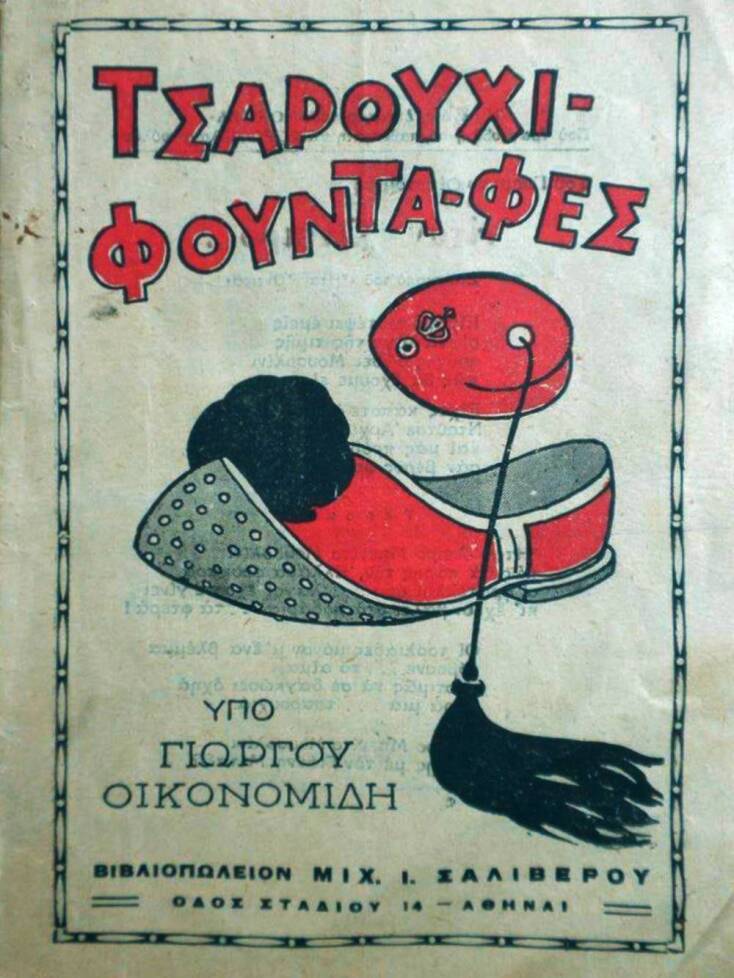 Το βιβλίο του Γιώργου Οικονομίδη "Τσαρούχι - φούντα - φες" στην 25η του έκδοση (1941)  