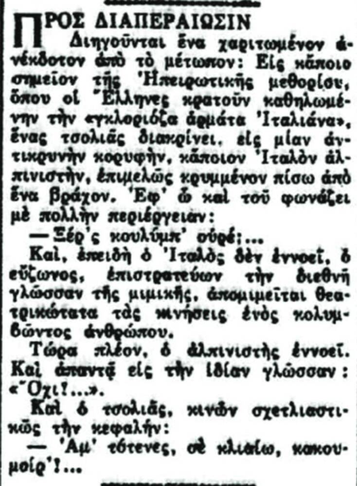Ανέκδοτο δημοσιευμένο στην εφημερίδα ΕΣΤΙΑ