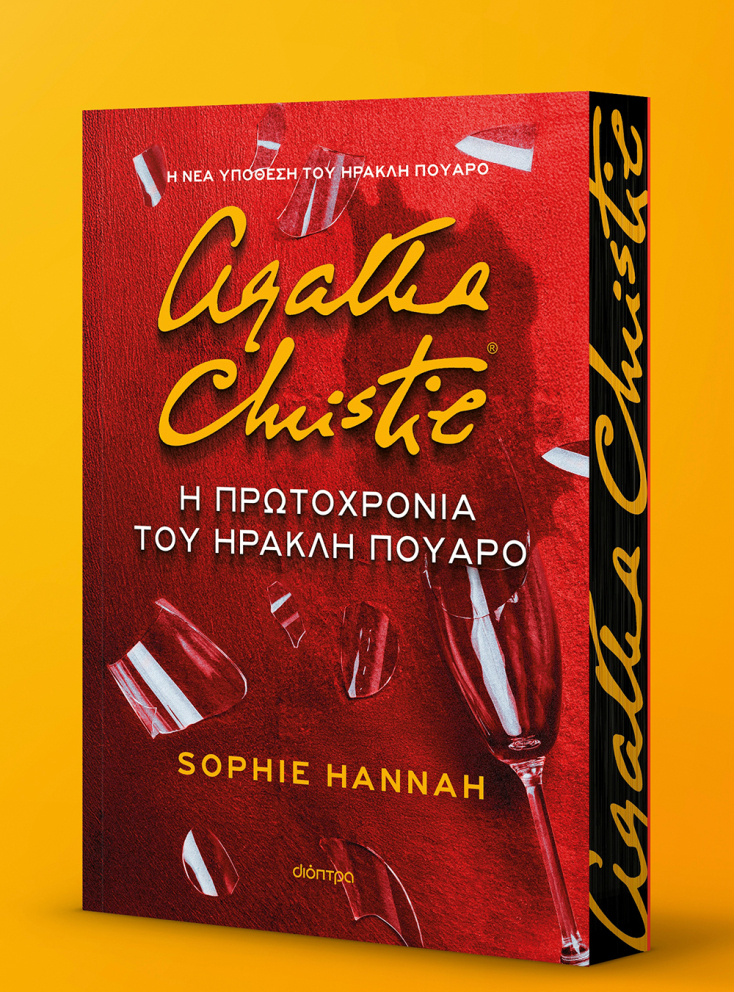 Sophie Hannah, «Η Πρωτοχρονιά του Ηρακλή Πουαρό», εκδόσεις Διόπτρα