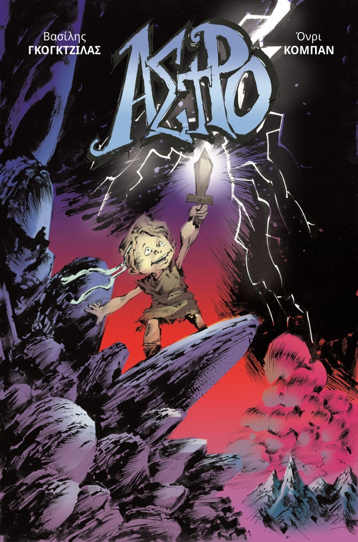 Το άστρο του Βασίλη Γκογκτζιλά 