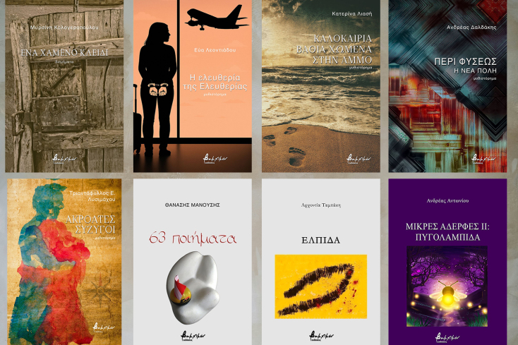 Ελληνική πεζογραφία και ποίηση από τις εκδόσεις Βακχικόν