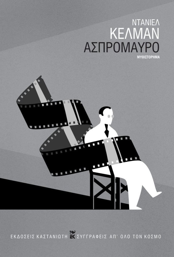 Ντάνιελ Κέλμαν, «Ασπρόμαυρο», Εκδόσεις Καστανιώτη