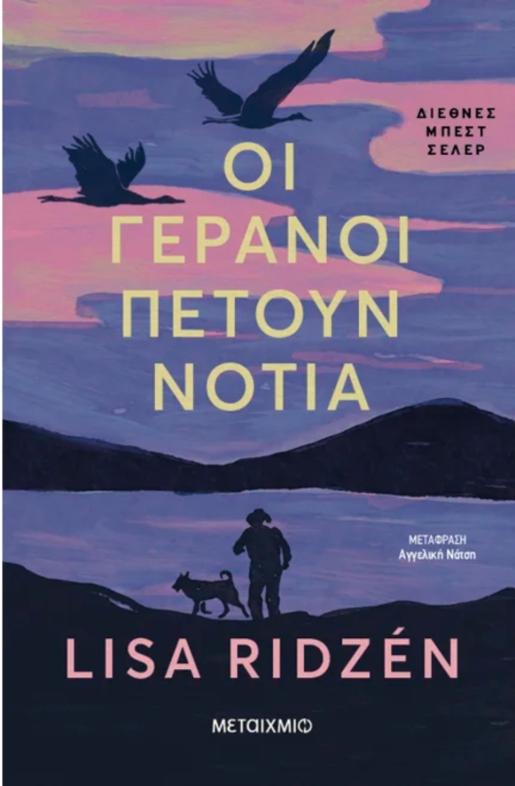 Lisa Ridzén, «Οι γερανοί πετούν νότια», εκδόσεις Μεταίχμιο