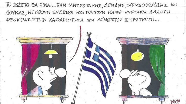 Το σκίτσο της Δευτέρας 27.10.2025