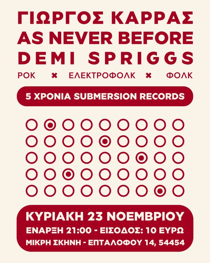 Submersion Records: Πέντε χρόνια μουσικής, δημιουργίας και έμπνευσης