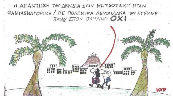 Το σκίτσο της Τρίτης 28.10.2025