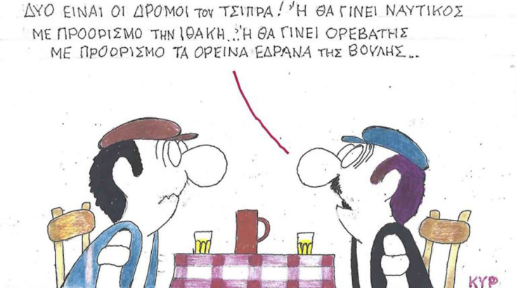 Το σκίτσο της Τετάρτης 29.10.2025