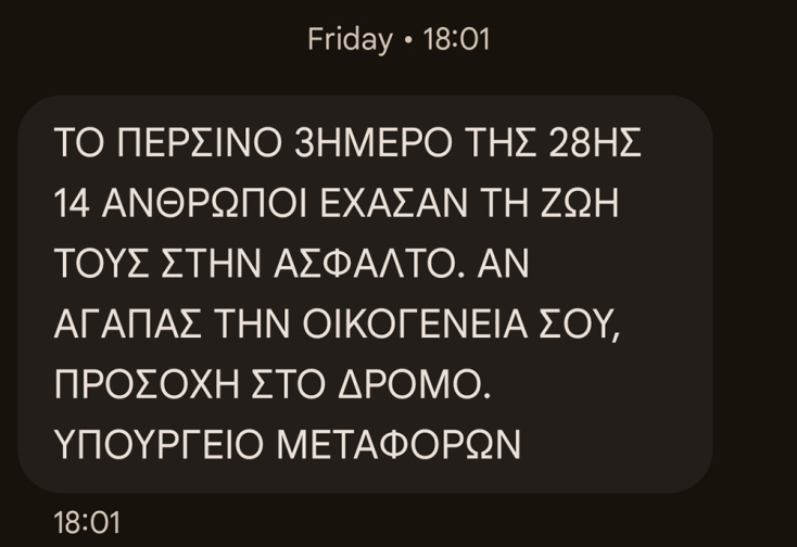 «Αν αγαπάς την οικογένειά σου, προσοχή στον δρόμο» - Το μήνυμα του Υπουργείου Μεταφορών για το 3ήμερο της 28ης Οκτωβρίου