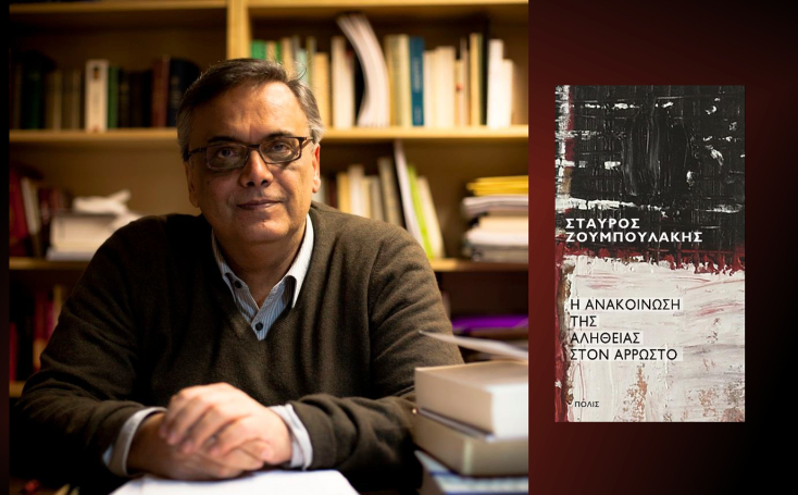 «Η ανακοίνωση της αλήθειας στον άρρωστο» του Σταύρου Ζουμπουλάκη, εκδόσεις Πόλις