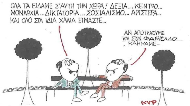 Η επικαιρότητα μέσα από τη ματιά και το σκίτσο του ΚΥΡ, σήμερα Πέμπτη 30 Οκτωβρίου 2025