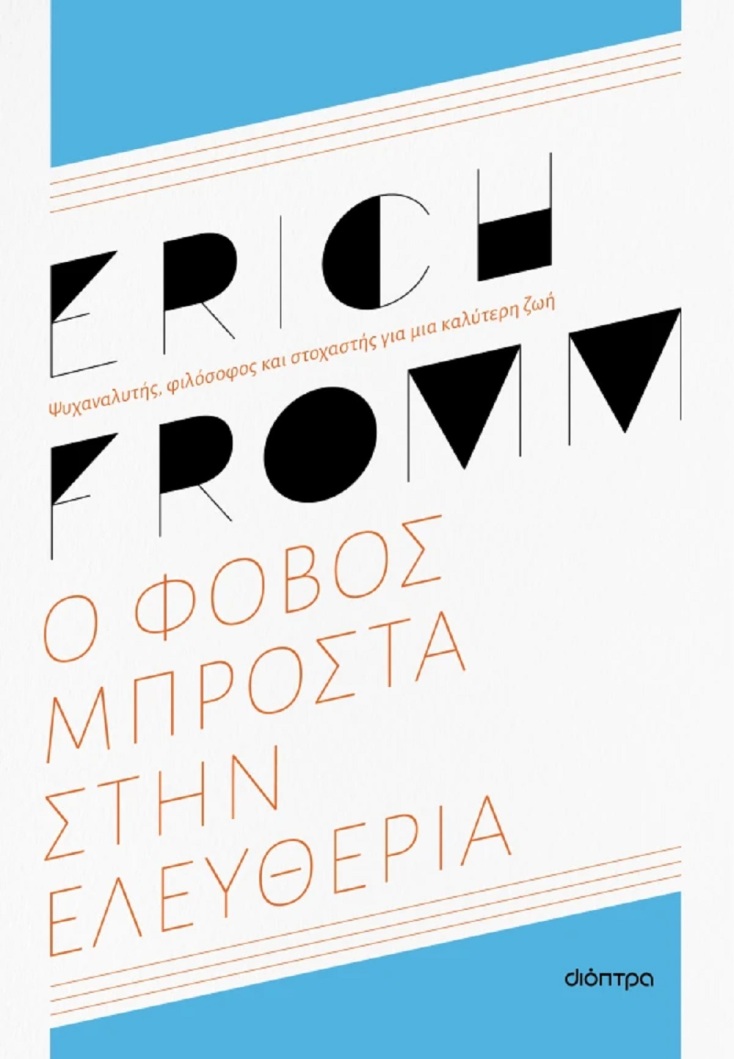 Erich Fromm, «Ο φόβος μπροστά στην ελευθερία – ανανεωμένη έκδοση»: Αποκλειστική προδημοσίευση