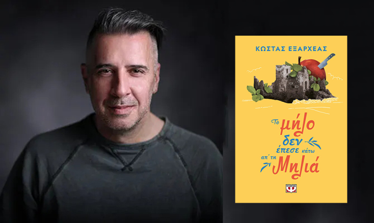 Κώστας Εξαρχέας, «Το μήλο δεν έπεσε κάτω απ’ τη Μηλιά» (εκδόσεις Ψυχογιός)