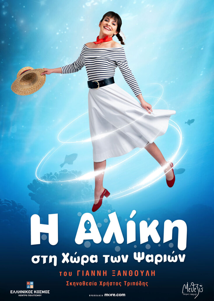 Η Αλίκη στη χώρα των ψαριών | Ελληνικός Κόσμος