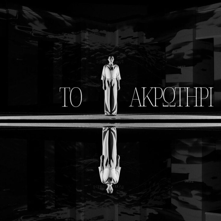 Το Ακρωτήρι | Θέατρο Ιλίσια