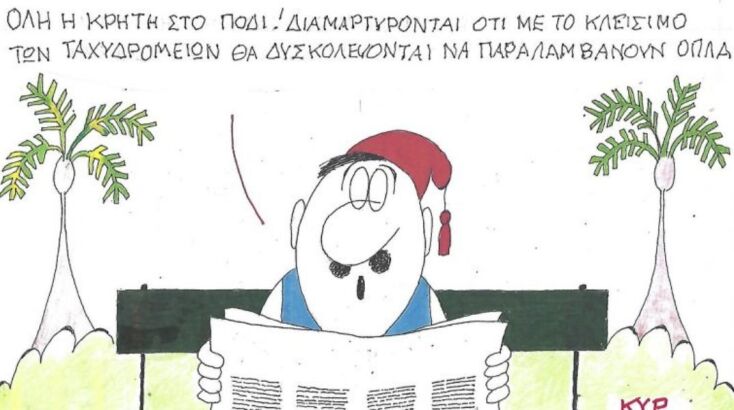 Το σκίτσο της Τρίτης 04.11.2025