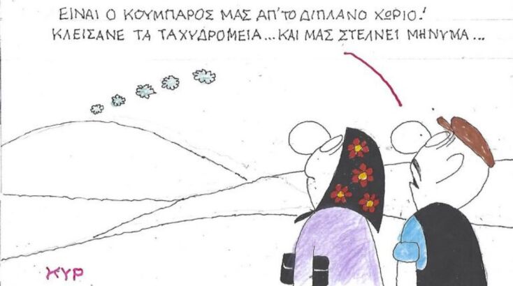 Το σκίτσο της Τετάρτης 05.11.2025