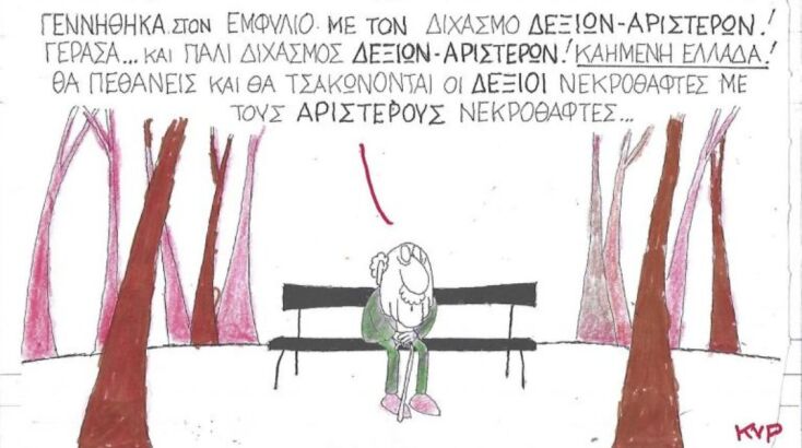 Το σκίτσο της Πέμπτης 06.11.2025