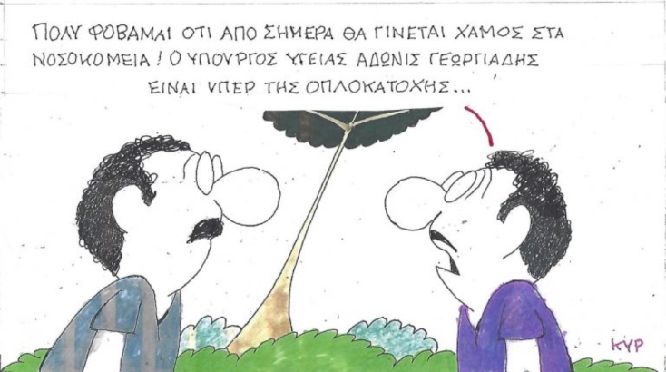 Η επικαιρότητα μέσα από τη ματιά και το σκίτσο του ΚΥΡ, σήμερα Παρασκευή 8 Νοεμβρίου 2025