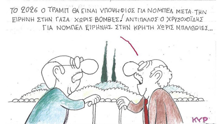 Το σκίτσο της Δευτέρας 10.11.2025