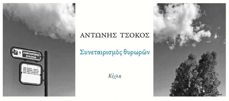 Αντώνης Τσόκος: Φθινοπωρινό Αμάρτημα 