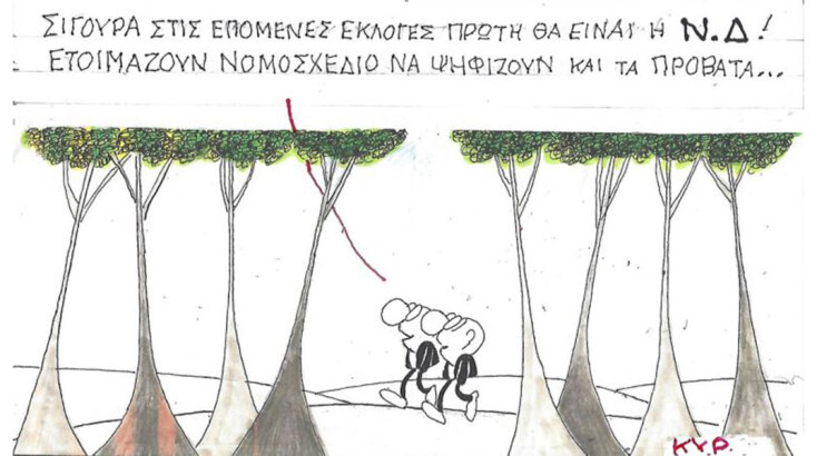 Το σκίτσο της Τρίτης 11.11.2025