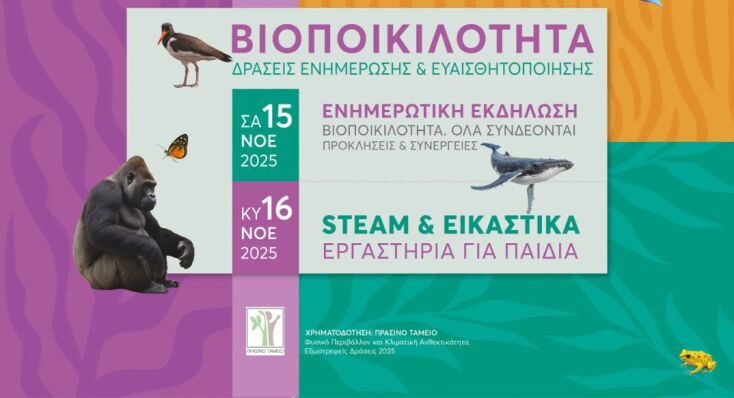 Διήμερο εκδηλώσεων για τη Βιοποικιλότητα 15 & 16 Νοεμβρίου 2025