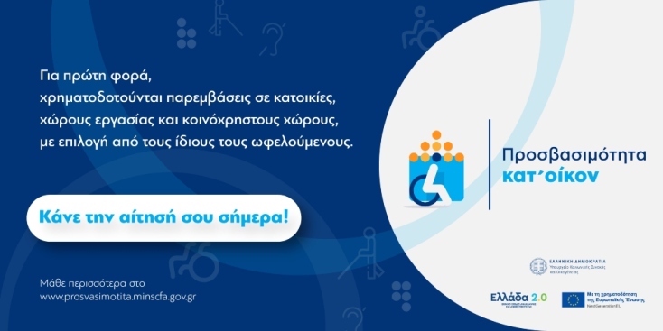 Προσβασιμότητα κατ’ οίκον