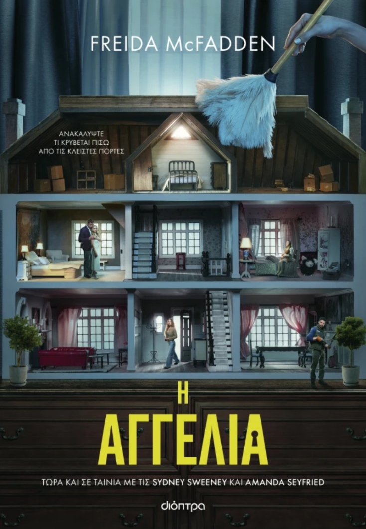 Freida McFadden, Η αγγελία, Εκδόσεις Διόπτρα