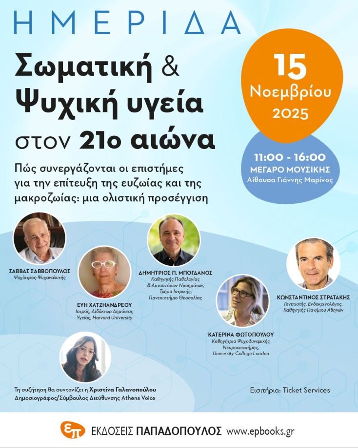 Ημερίδα για τη Σωματική και Ψυχική Υγεία στον 21ο αιώνα από τις Εκδόσεις Παπαδόπουλος