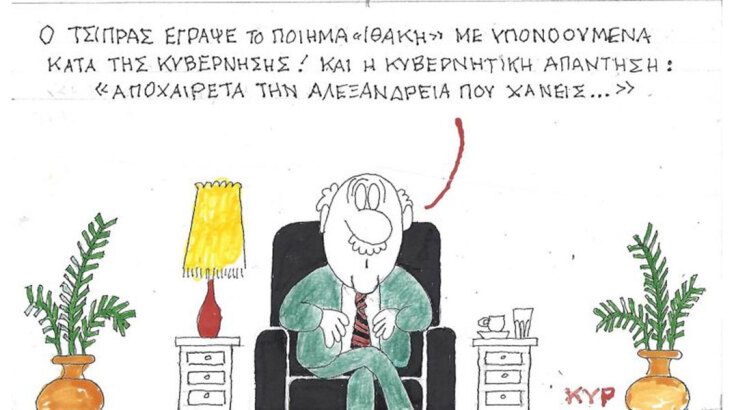 Το σκίτσο της Τετάρτης 12.11.2025