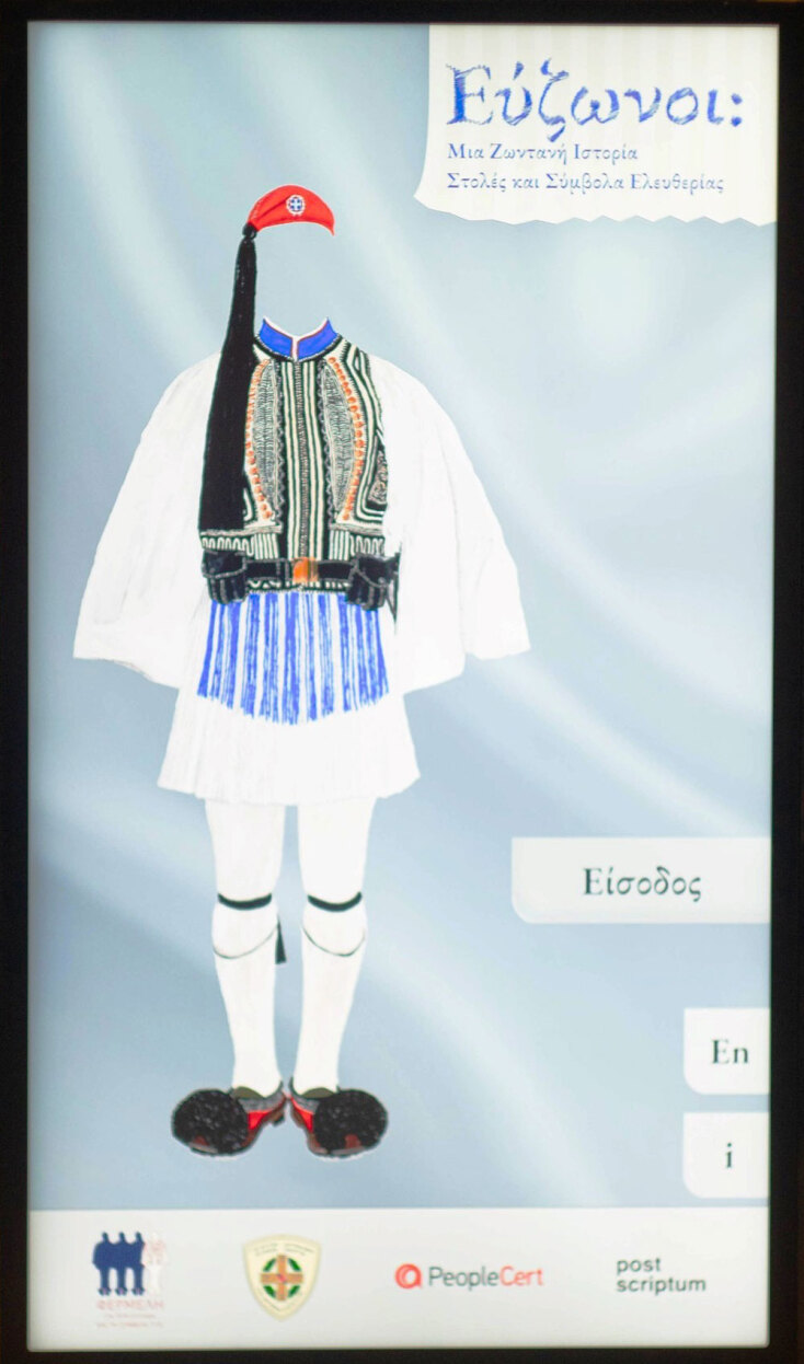 Διαδραστικό έκθεμα στο Πολεμικό Μουσείο για τους Ευζώνους