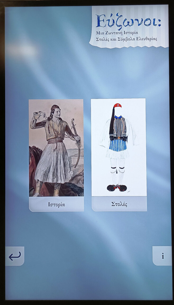 Διαδραστικό έκθεμα στο Πολεμικό Μουσείο για τους Ευζώνους