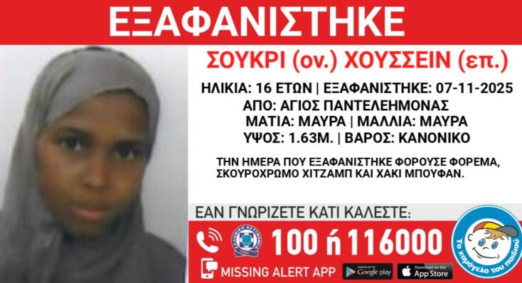 Στις 07/11/2025, απογευματινές ώρες, εξαφανίστηκε από χώρο φιλοξενίας στην περιοχή του Αγίου Παντελεήμονα της Αθήνας η Σούκρι (ον.) Χουσσεΐν (επ.), 16 ετών.