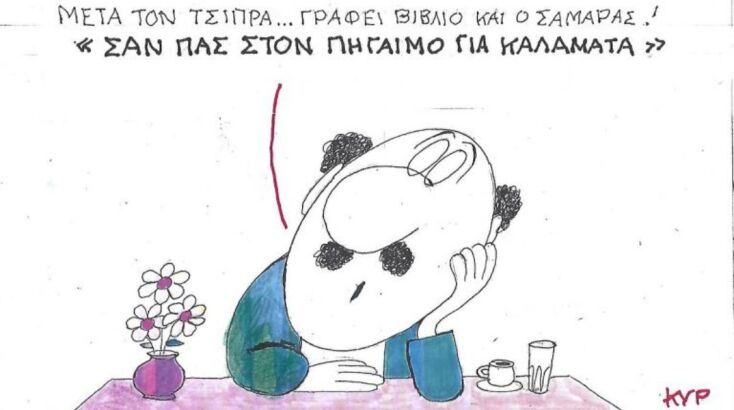 Το σκίτσο της Παρασκευής 14.11.2025