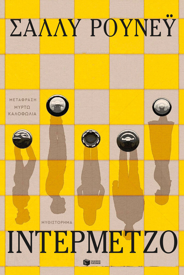 «Ιντερμέτζο» της Σάλλυ Ρούνεϋ, Εκδόσεις Πατάκη