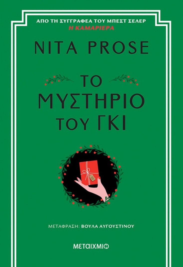 Nita Prose: Το μυστήριο του γκι