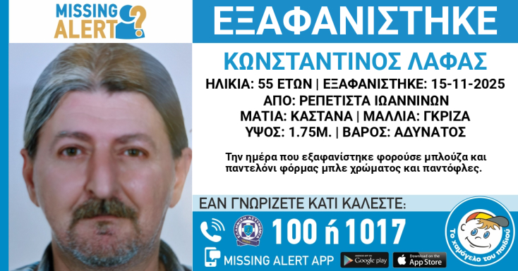 Εξαφάνιση 55χρονου από τα Ιωάννινα